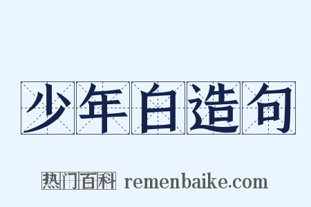少年白造句是什么意思的图片